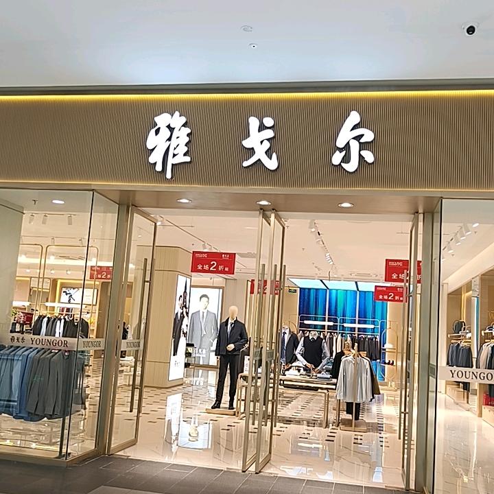 贵阳杉杉雅戈尔