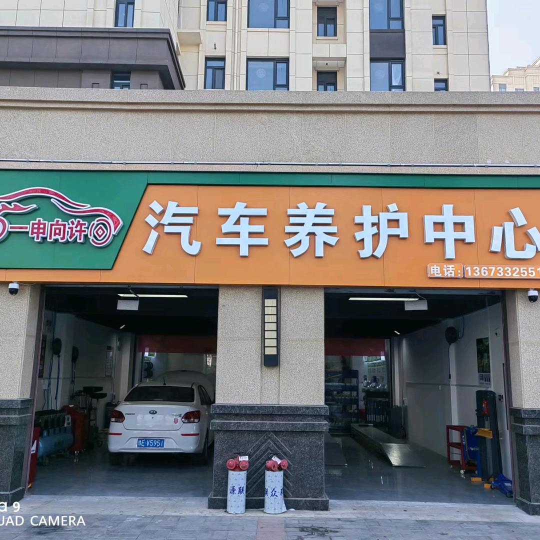 一申向许汽车养护中心