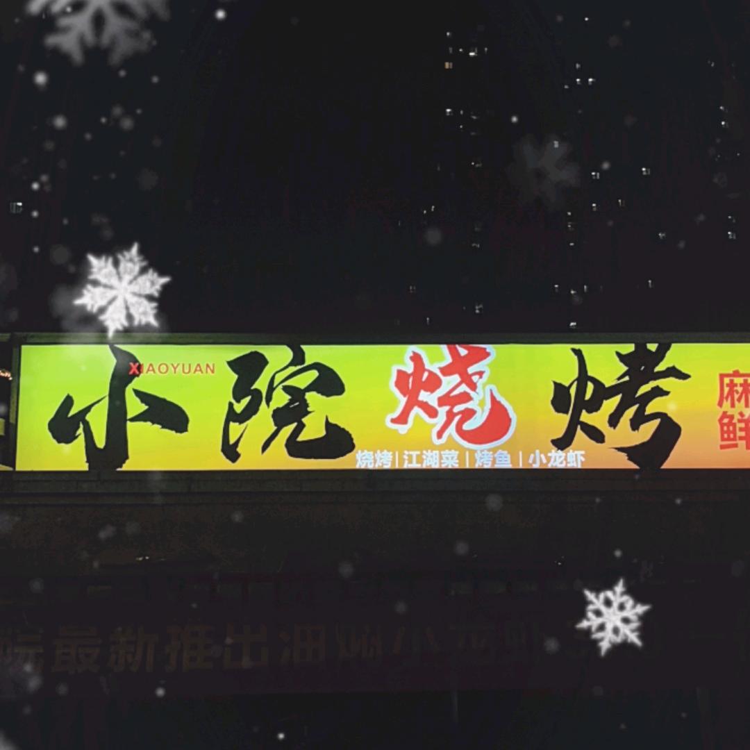 小院烧烤(油焖小龙虾39.9元2斤)