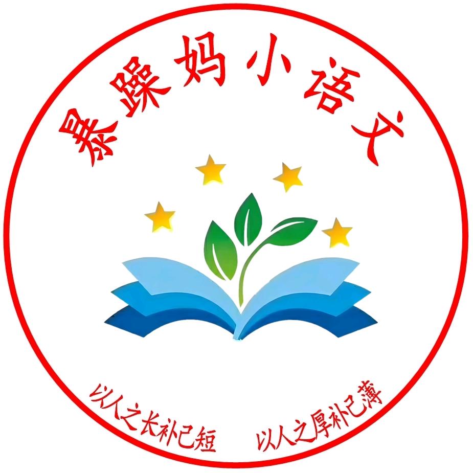 暴躁妈小语文