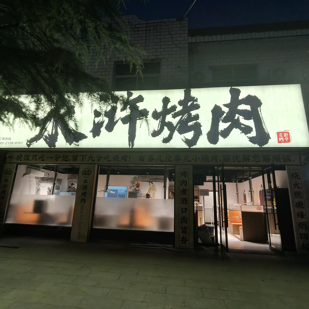 正宁水浒烤肉