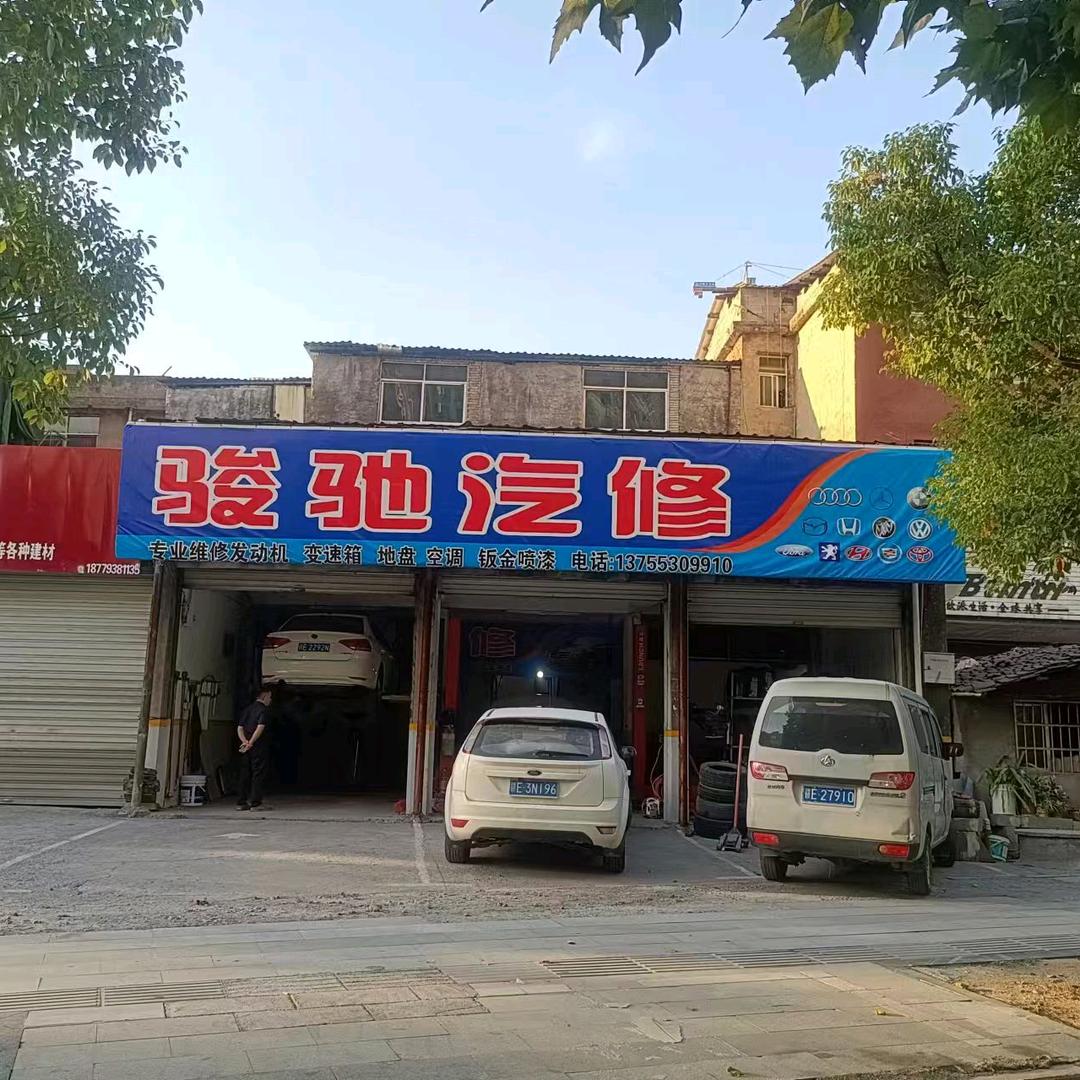 信州区骏驰汽修