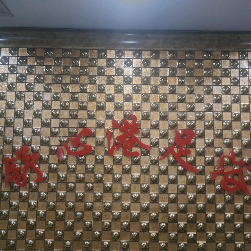 舒心港足浴
