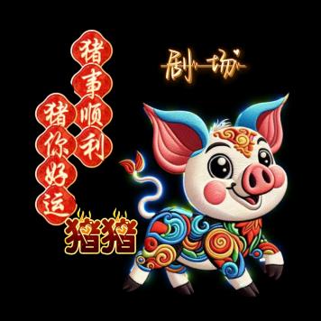 猪猪剧场
