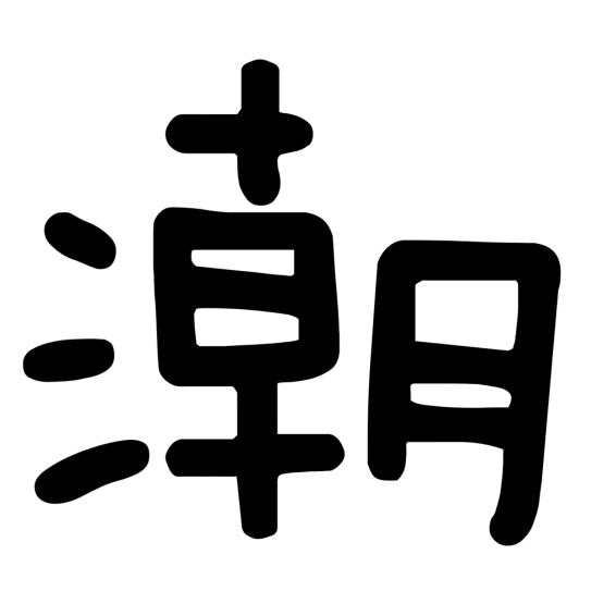 潮.