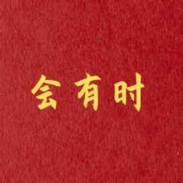 会有时
