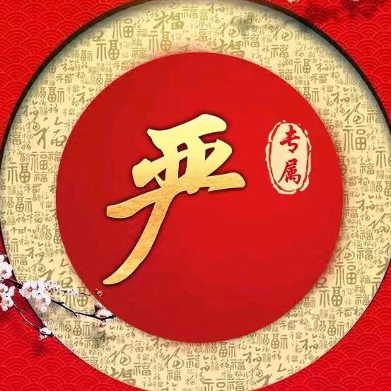 严掌柜
