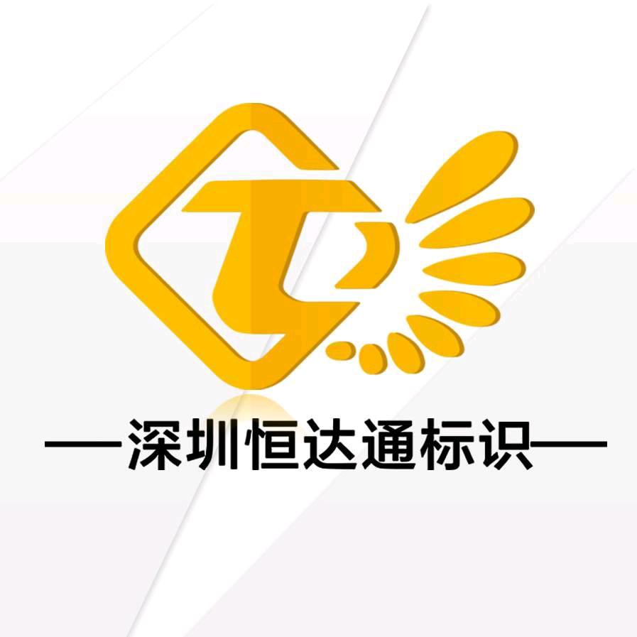 深圳恒达通胸牌厂