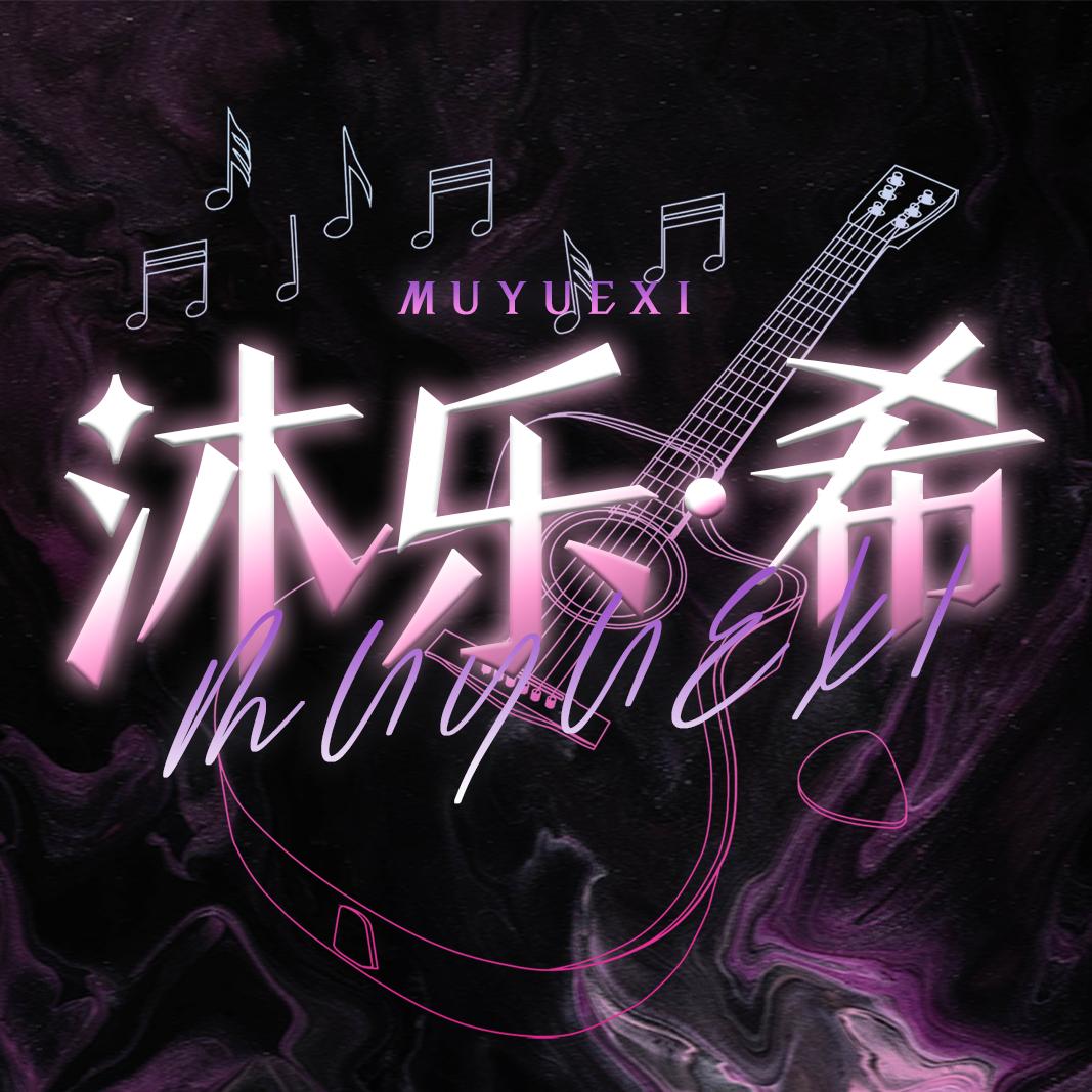 沐乐·希