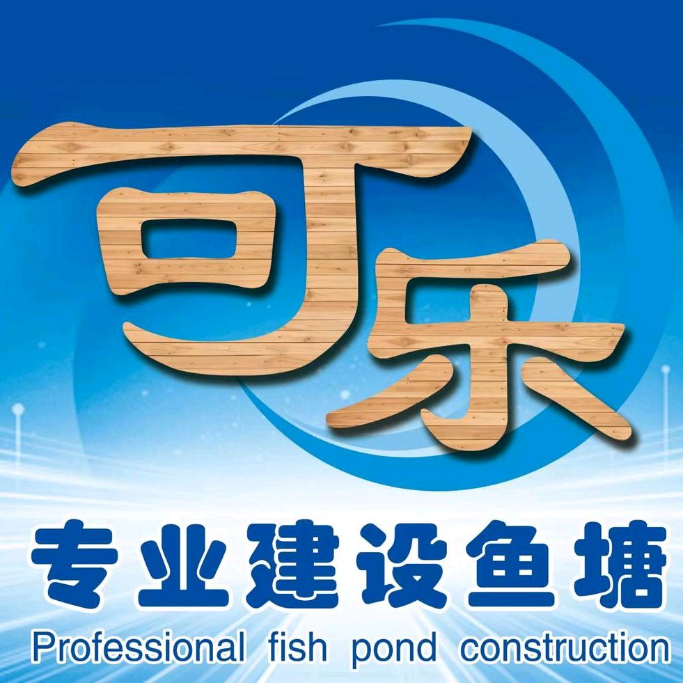 可乐:专业水库鱼塘建设-浮桥-钓台搭建