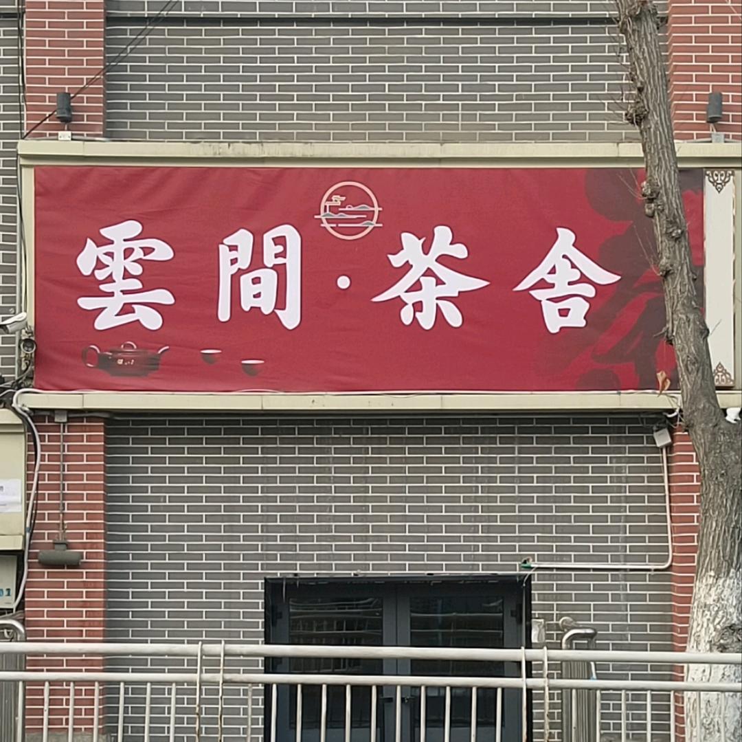 雲间茶舍