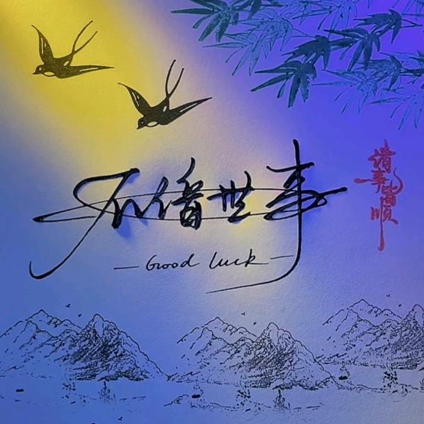 不谙世事ᶻᶻ⁹⁹