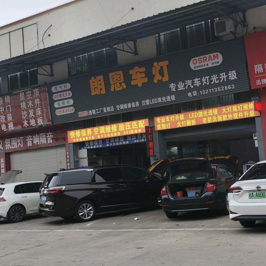 南宁朗恩车灯