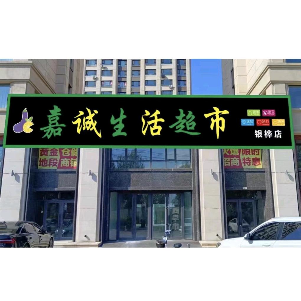 嘉诚生活超市(银桦店)官方号