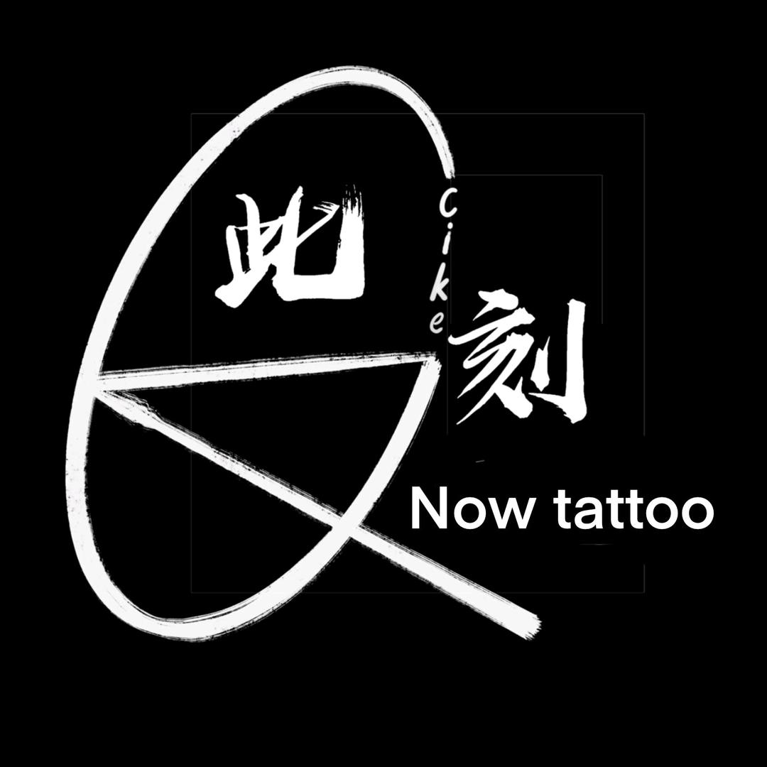 榆次此刻纹身穿孔