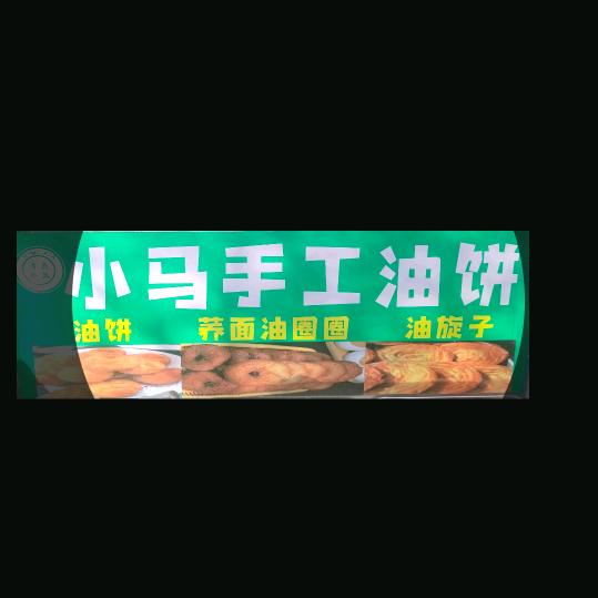 小马手工油饼