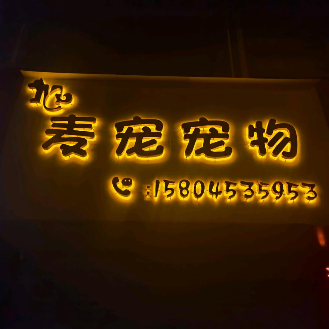 牡丹江市西安区麦宠宠物店