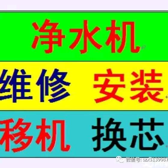 宁乡净水机维修佳哥