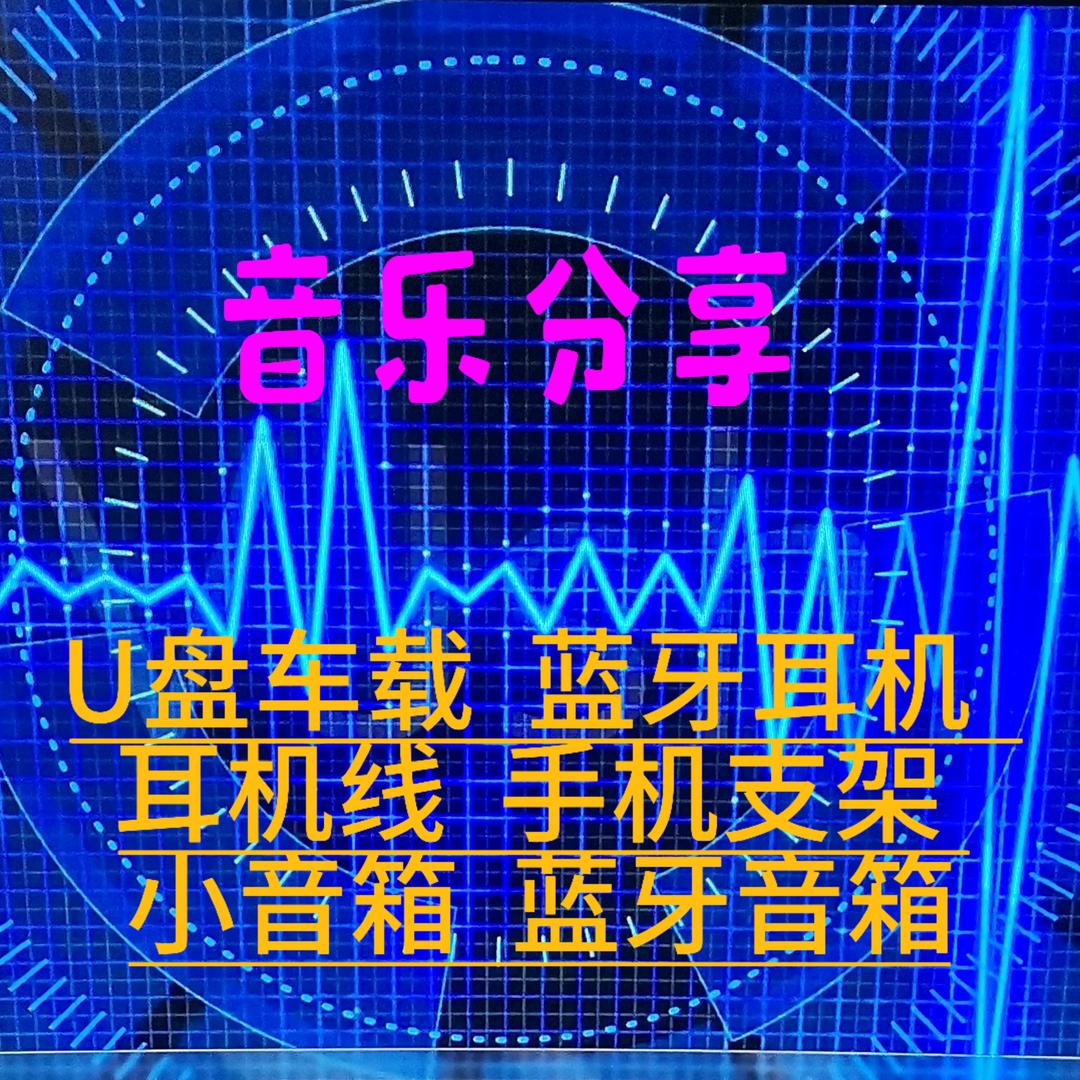 音乐分享