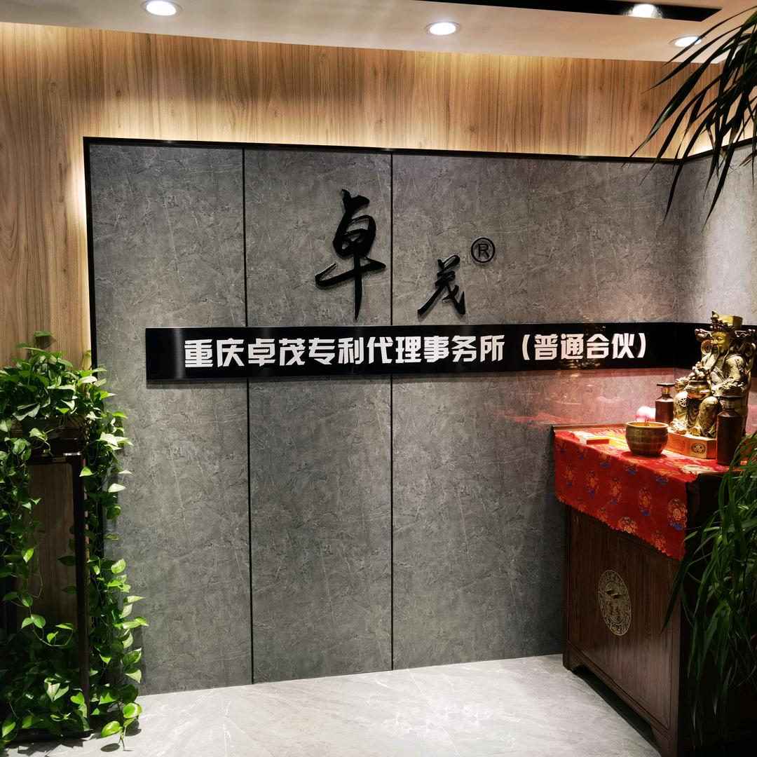 重庆卓茂专利代理事务所（普通合伙）
