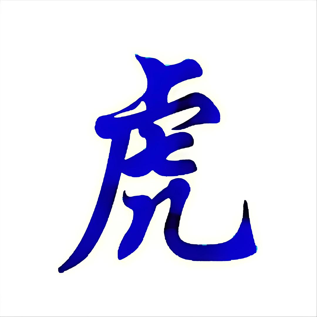 🐯虎虎🐯