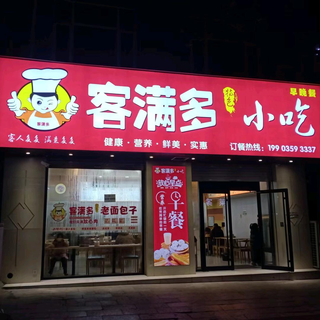 客满多小吃店