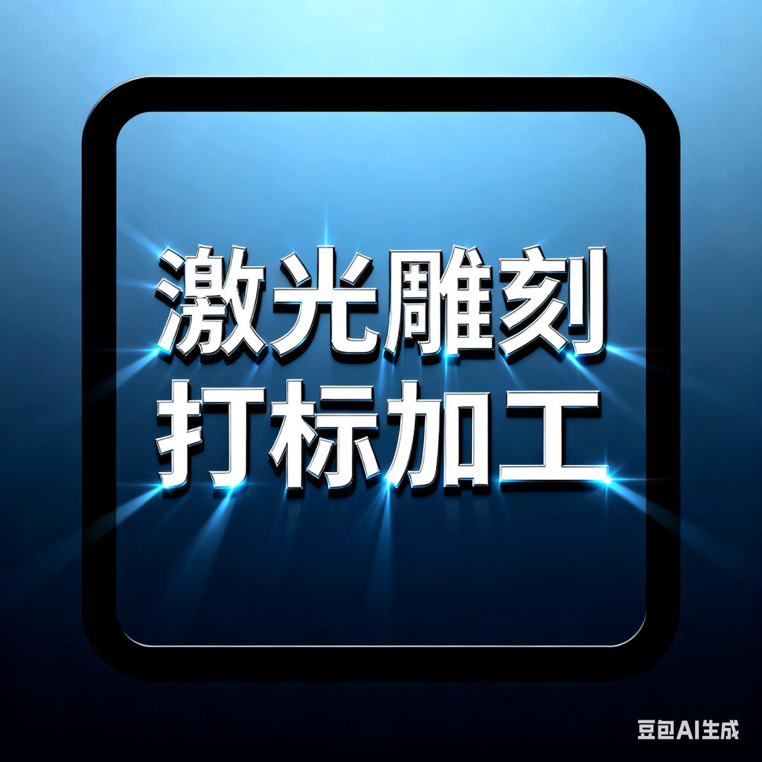 莫那 娄底个性化激光 雕刻 打标加工