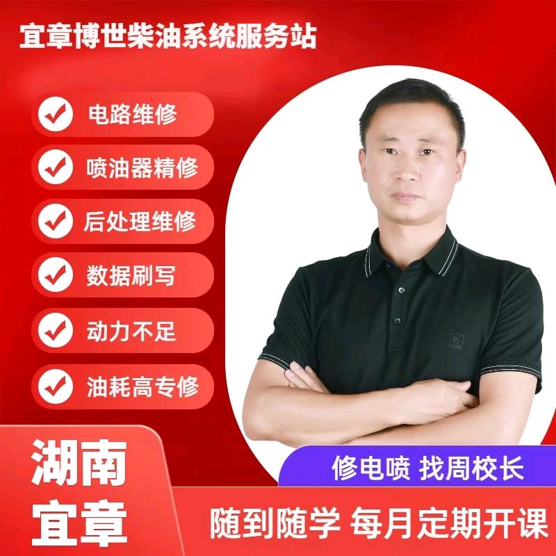 周校长—博世电喷