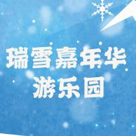 诸城市瑞雪嘉年华游乐园