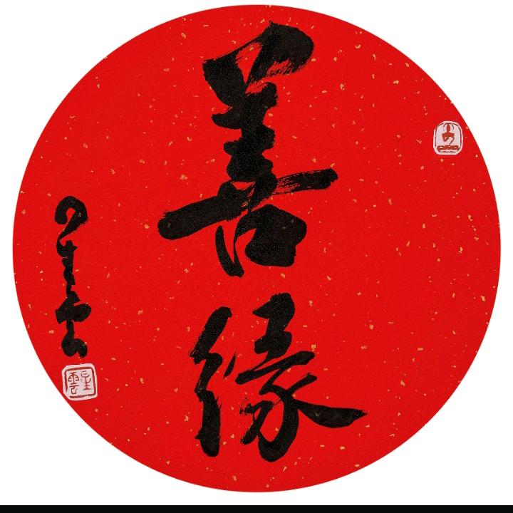 执著