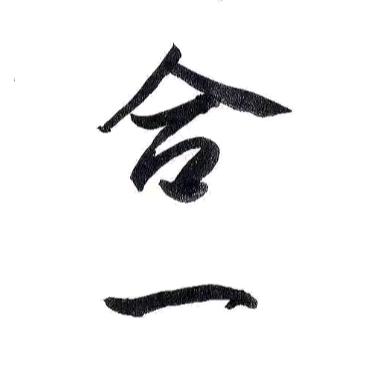 合一