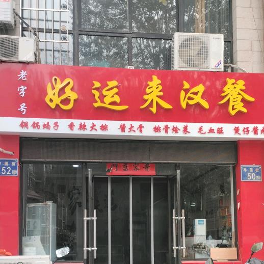 好运来驴肉馆