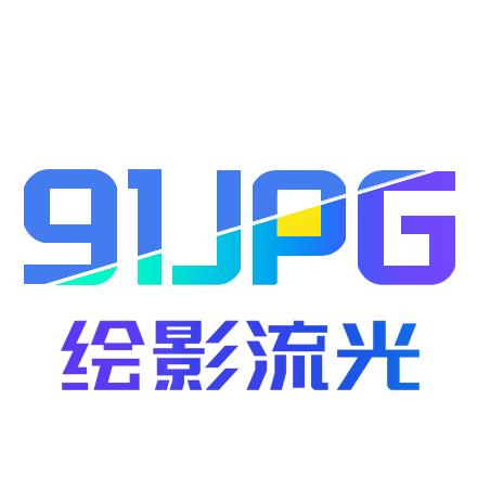 绘影流光91jpg