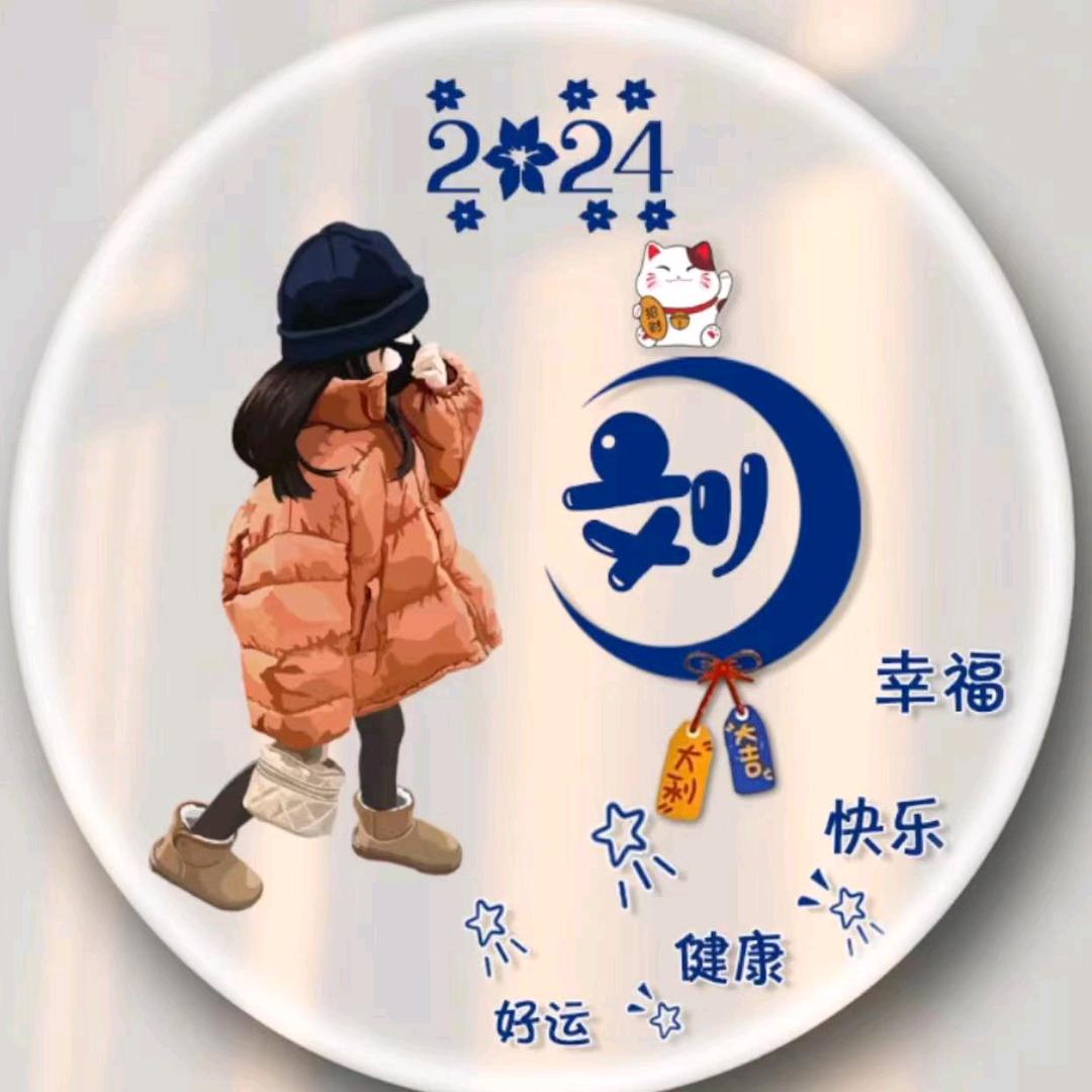 刘八两
