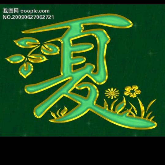 通天夏