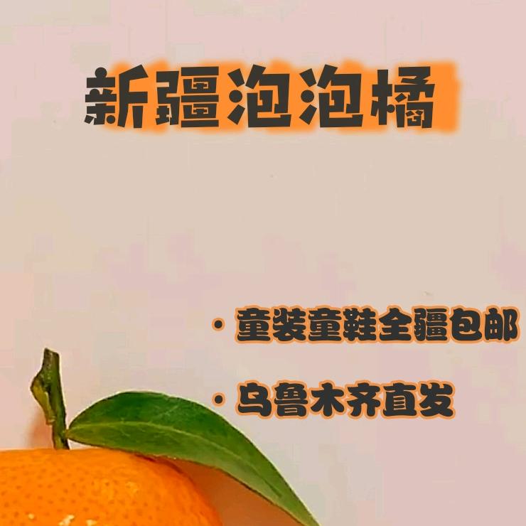 新疆泡泡橘童装童鞋店