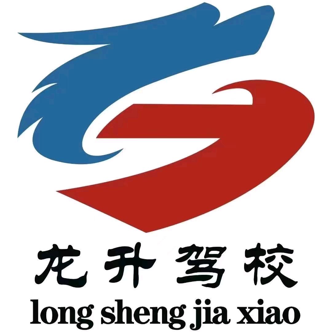积石山龙升驾校