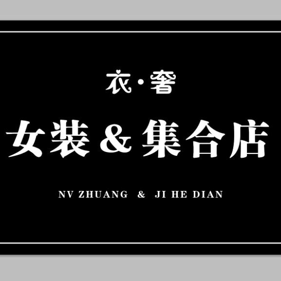 @@鑫港美食林衣奢女装集合店