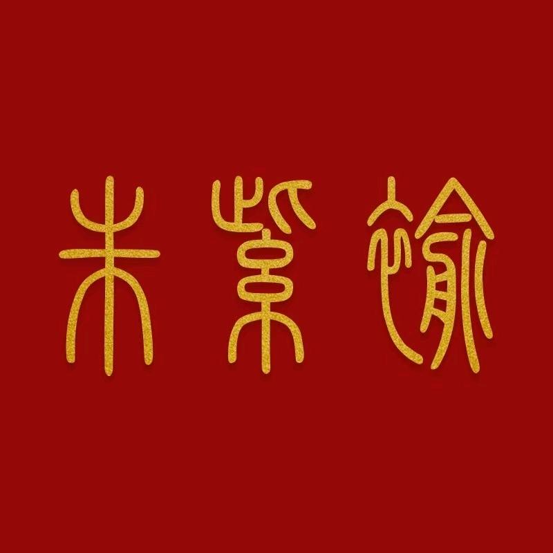 朱紫褕