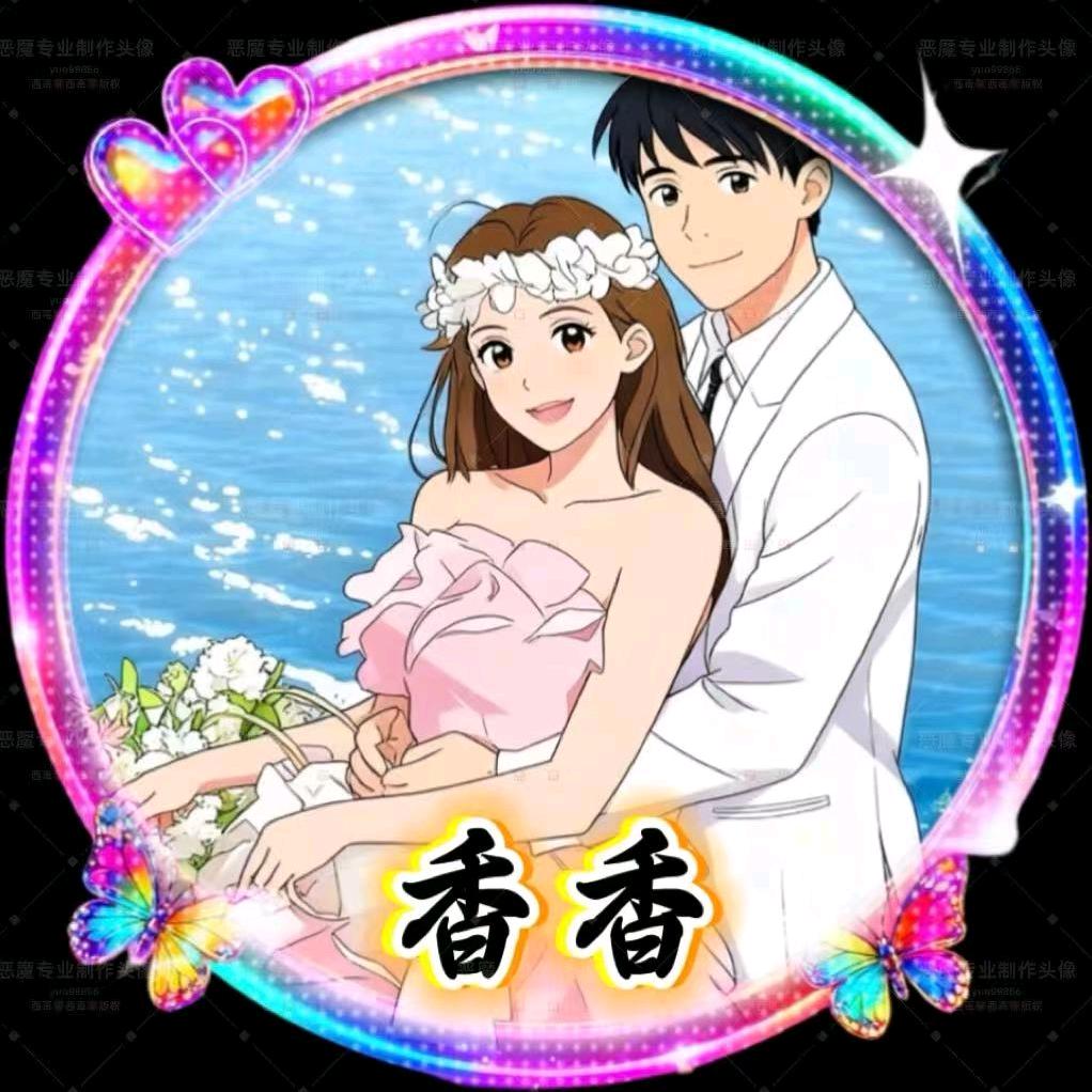 🐬.香不香（拒撩）