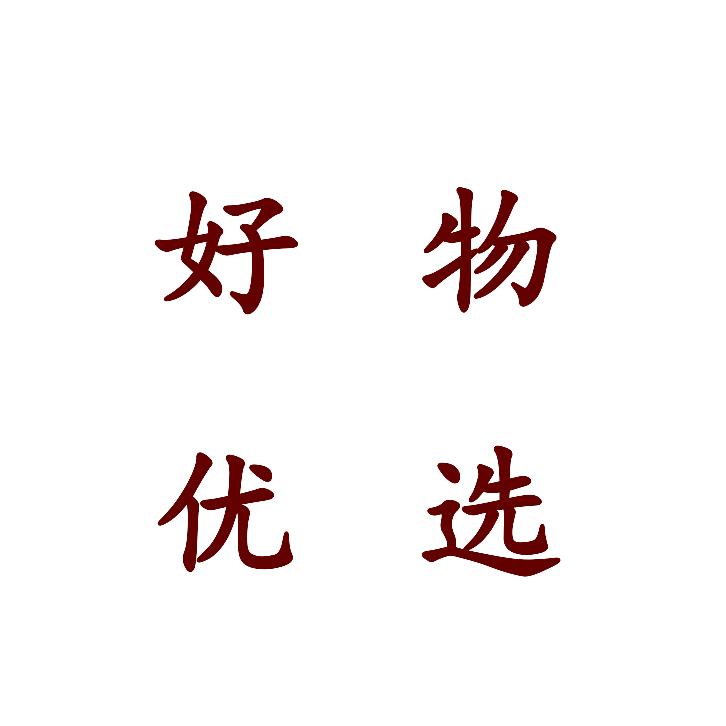 好物优选