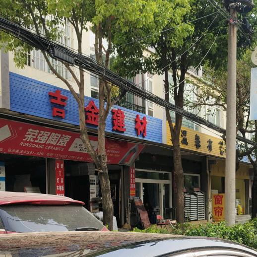 吉金建材 温馨布艺 小杨 四川人在汤池