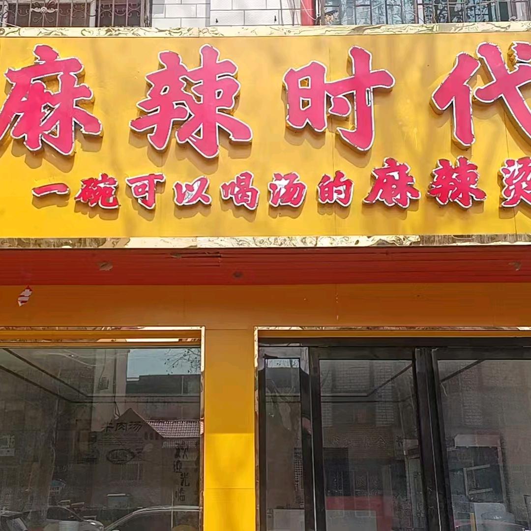 香山路麻辣时代（招学徒）