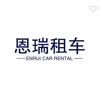 🚘赤峰恩瑞租车🚘