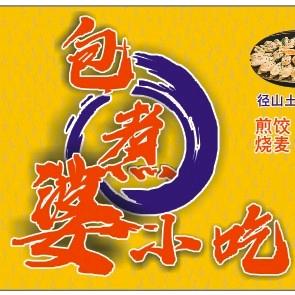 包煮婆小吃