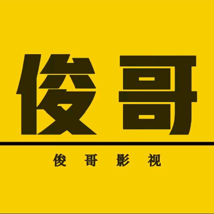 俊哥影视@抖音