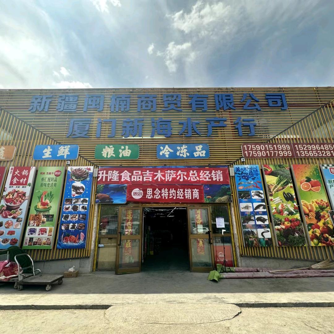 厦门新海水产行