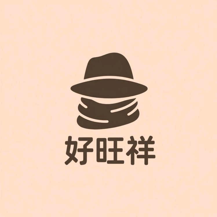 好旺祥