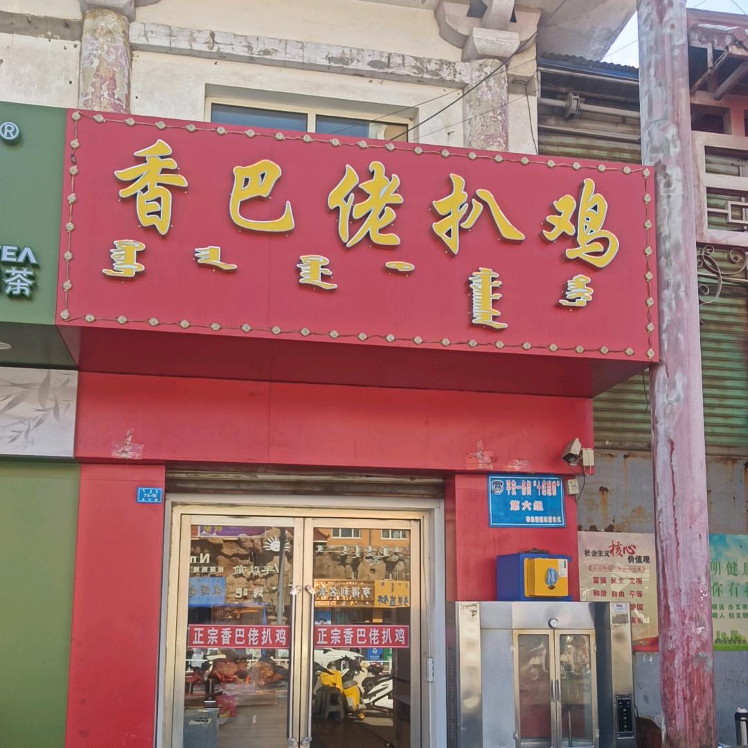 香巴佬扒鸡
