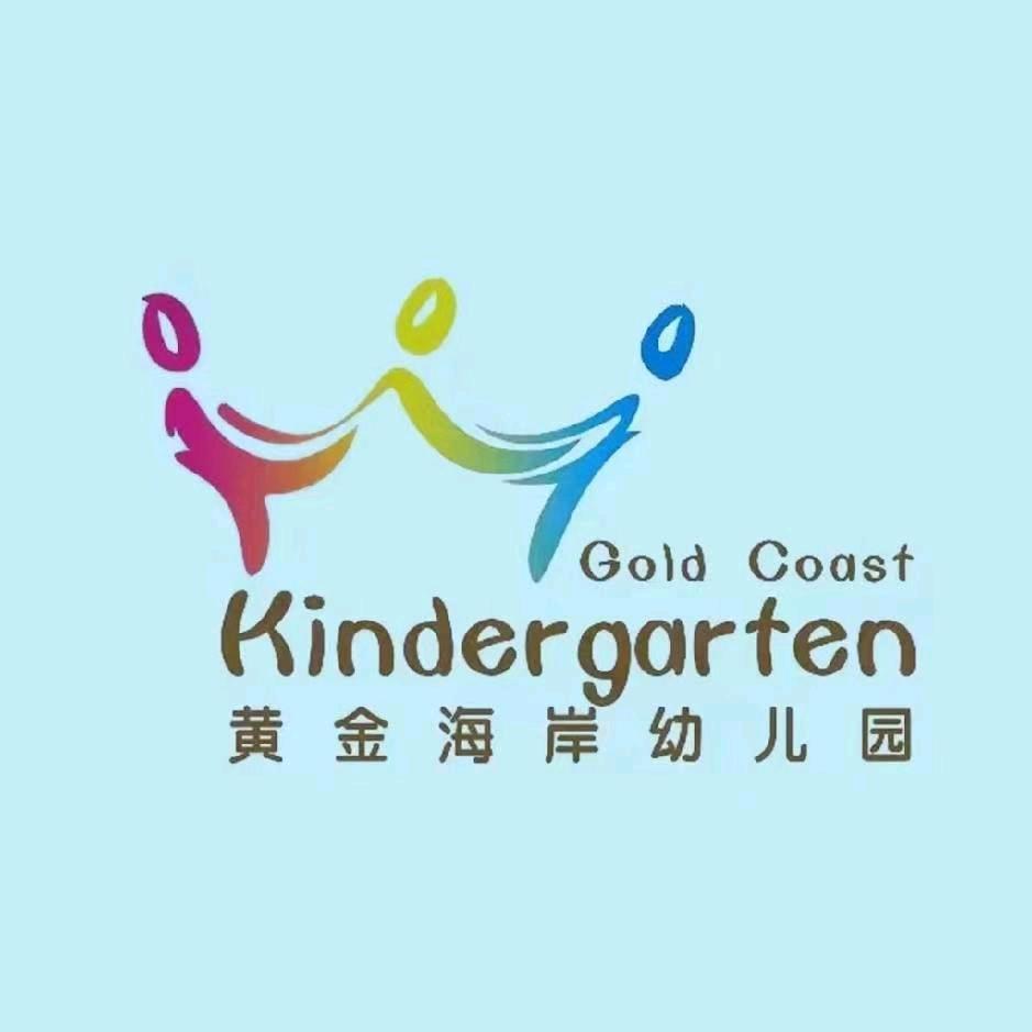 黄金海岸幼儿园